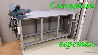 Слесарный верстак.