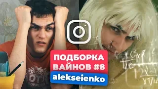 НОВЫЕ ВАЙНЫ ЗА НЕДЕЛЮ │ Лучшие Вайны Инстаграм │ Подборка Вайнов Апрель #8 (#alekseienko)