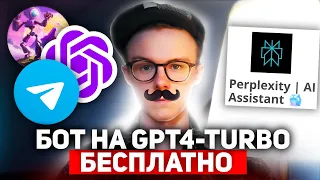 Создание Бота на GPT-4 Turbo своими руками, быстро и бесплатно