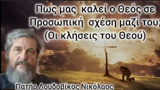 Πως μας καλεί ο Θεός σε Προσωπική σχέση μαζί του;( οι κλήσεις του Θεού!) Πατήρ Λουδοβίκος Νικόλαος