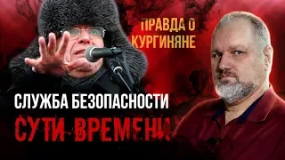 ПРАВДА о Кургиняне, Суть Времени. Служба Безопасности и боты