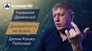 Название нашего Движения! Дискретность поля не видно! Делим кошку топором пополам!  КАТЮЩИК ТВ2