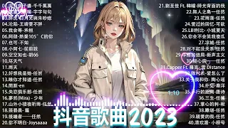 抖音神曲2023 」100%無廣告【2023抖音热歌】💥 douyin 抖音歌曲2023 🎵 抖音2023最火💋 九月熱門歌曲最火🔥2023流行歌曲【抖音破億神曲】大陸流行歌曲2023#douyin