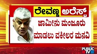 ಸಂತ್ರಸ್ತೆ ಸಿಕ್ಕಿದ್ದಾರೆ..ರೇವಣ್ಣಗೂ ಕಿಡ್ನಾಪ್‌ಗೂ ಸಂಬಂಧ ಇಲ್ಲ | HD Revanna | Public TV