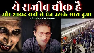 ये राजीव चौक है || Hindi Horror Story,Ghost Stories in Hindi,Real Story in Hindi, Chacha ke Facts