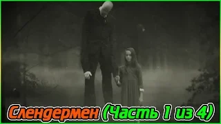 Слендермен (Часть 1 из 4) (1080p)