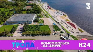 🏙Комсомольск-на-Амуре | ТРОПА | Комсомольск 24