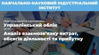 О.В. Цвєтнова: «Аналіз взаємозв’язку витрат, обсягів діяльності та прибутку»