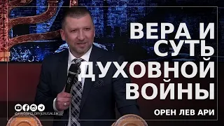 Вера и суть духовной войны | Орен Лев Ари