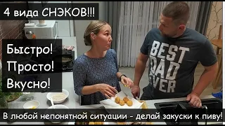 Закуски к пиву на раз-два! СНЭКИ- чесночные гренки,  луковые кольца, сырные шарики и сырные палочки!