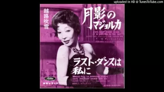 Fubuki Koshiji - Save the Last Dance for Me (1961)