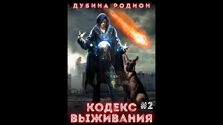 02. Родион Дубина - Puzzle. Кодекс выживания. Книга 2