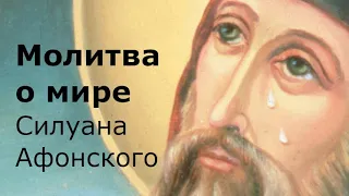 Молитва о мире между народами Силуана Афонского на русском языке с субтитрами + текст
