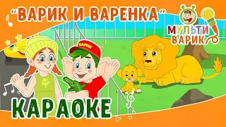 МультиВарик  ТВ - Варик и Варенка | Караоке с голосом  | Песенки для детей 0+