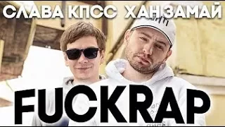 Реакция D.K. ink. на клип СЛАВА КПСС & ХАН ЗАМАЙ - FUCKRAP