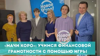 «Мачи коро»: учимся финансовой грамотности с помощью игры