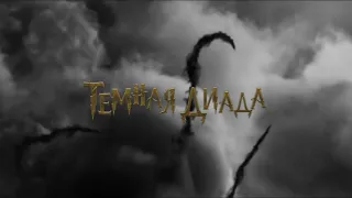 Тёмная Диада. Часть 3. Первая магическая война The Dark Dyad Tom Riddle & OC