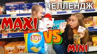 24 ЧАСА Покупаем ТОЛЬКО ОГРОМНЫЕ и мини Продукты Лика  VS Милана MAXI VS mini CHALLANGE