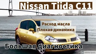 Расход масла и плохая динамика Nissan Tiida C11 HR16DE Часть Первая || BKMotors Одесса