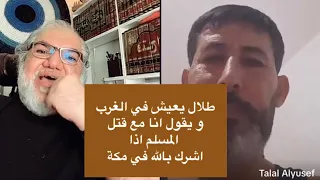 طلال يؤيد قتل المرتد  ويعترف امام محمد صالح/