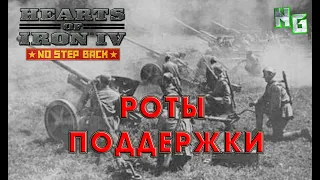 Гайд по ротам поддержки в Hearts of Iron 4 v.1.11.4 Barbarossa DLC NO STEP BACK