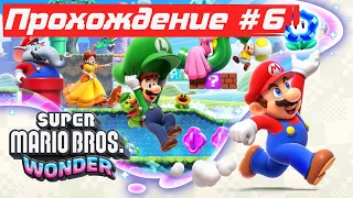 Боузер младший ➤ Super Mario Bros. Wonder 🅕 Прохождение #6 | На Русском | Switch