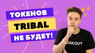 КОГДА МЫ ПОЛУЧИМ ТОКЕНЫ TRIBAL? COINLIST. AIRDROP TRIBAL