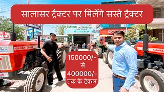 Salasar Tractor Hansi।Swaraj Agency Hansi Haryana।छोटे व बड़े ट्रैक्टर।#oldtractor #usedtractor