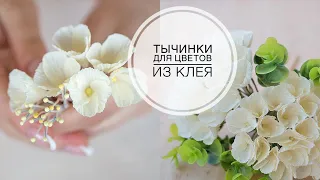 A quick way to make stamens for flowers / Быстрый способ сделать тычинки для цветов / DIY Tsvoric