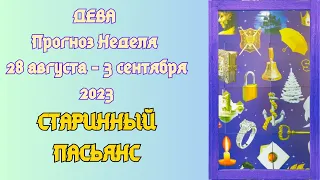 ДЕВА ♍ Прогноз на неделю с 28 августа по 3 сентября 2023🌻☀️ Старинный Пасьянс 🍀