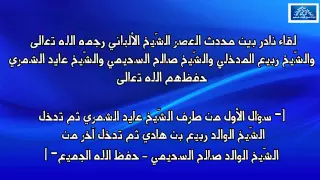 لقاء نادر بين محدث العصر الشَّيخ الألباني والشَّيخ ربيع المدخلي والشَّيخ صالح السحيمي والشَّيخ عايد