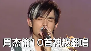 周杰倫10首神級翻唱現場Live演唱會歌曲串燒