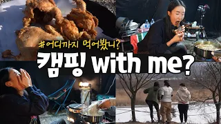 Sub 2️⃣탄 [장박 하자 보수] Camping with me? 어디까지 먹어봤니? 가마솥 통닭ㅣ훠궈ㅣ미녀 셋(?)의 수다ㅣ빙판 위 행위예술가ㅣ여러분의 선택은?