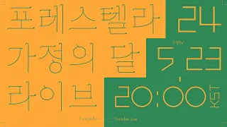 포레스텔라 Forestella 가정의 달 라이브 #1