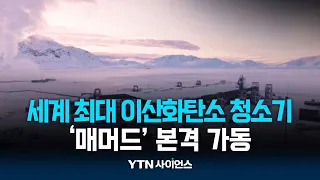 이산화탄소 먹는 '매머드' 가동...회의론 돌파할까? | 과학뉴스 24.05.13