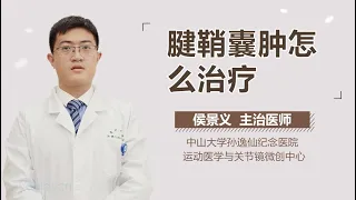 腱鞘囊肿怎么治疗 有来医生