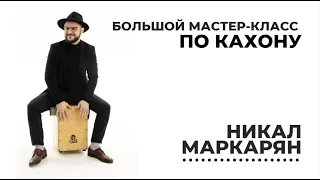 Кахон - Никал Маркарян - Большой Мастер-класс в Москве. 26.03.23. Магазин Музторг