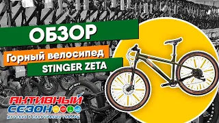 Обзор горного велосипеда STINGER ZETA 27"