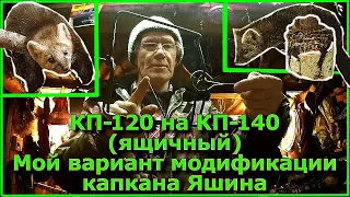 Меняем КП-120 на КП-140 (ящичные) Мой вариант модификации капкана Яшина. Получился КЛАССНЫЙ КАПКАН!!