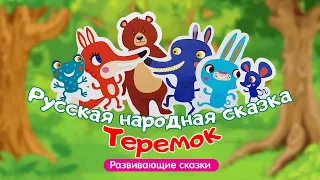 Теремок - Русская народная сказка | Мультфильмы для детей | Семяшки - любимые детские сказки