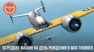 10 РЕДКИХ МАШИН на ДЕНЬ РОЖДЕНИЯ в WAR THUNDER