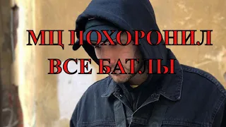 МЦ ПОХОРОНИЛ ВСЕ БАТЛЫ 2014-2021