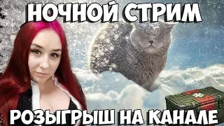 🌟 РОЗЫГРЫШ НА КАНАЛЕ🌟  ВЗВОДЫ СО ЗРИТЕЛЯМИ 🌟  НОЧНОЙ СТРИМ 🌟 WORLD OF TANKS