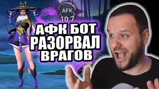 АФК БОТ РАЗОРВАЛ ТИМУ ВРАГОВ НА ФАННИ MOBILE LEGENDS