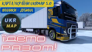 Euro Truck Simulator 2 v. 1.46. Карта UkrMap V5.0. Welcome to Ukraine!