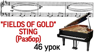 46 урок: Sting «Fields of gold». Разбор. Как играть. «Pro Piano»