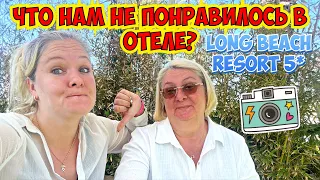 ЧТО НАМ НЕ ПОНРАВИЛОСЬ В ОТЕЛЕ LONG BEACH RESORT 5*