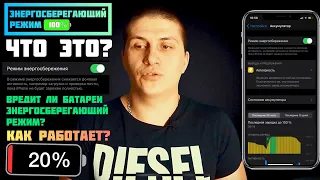 Энергосберегающий режим iPhone 📲 Вредит ли энергосберегающий режим батареи iPhone? | ​⁠