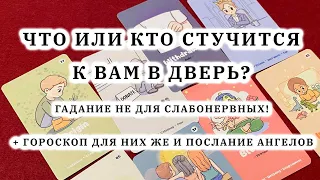 Что или кто стучится к вам в дверь? Гадание не для слабонервных! + гороскоп и послание Ангелов