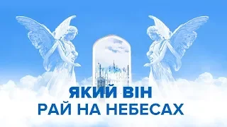 Клуб 700: Що нас чекає на небесах? Як виглядає рай? коли відбудеться Армагедон?